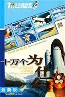 伴我成长的十万个为什么.天文地理卷(最新版)