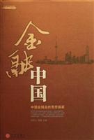 金融中国:中国金融业的思想盛宴
