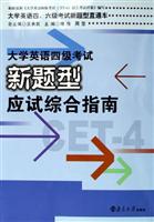 大学英语四级考试新题型应试综合指南