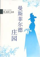 曼斯菲尔德庄园:简·奥斯丁全集