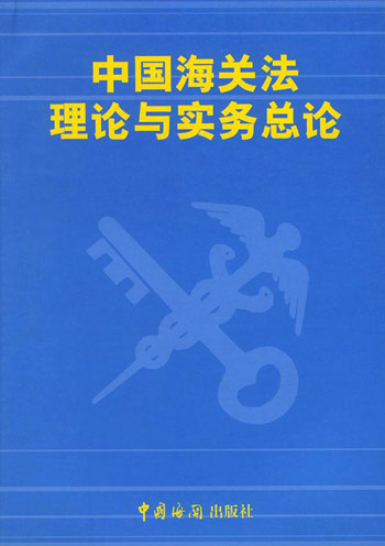 中国海关法理论与实务总论