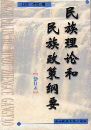 民族理论和民族政策纲要(修订本)