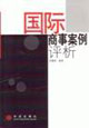 国际商事案例评析