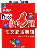 小学生-作文起步专讲-作文快易通