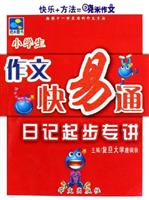小学生-日记起步专讲-作文快易通