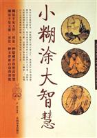 小糊涂大智慧
