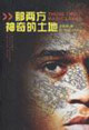 那两方神奇的土地