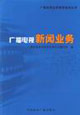 广播电视新闻业务
