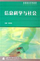 信息科学与社会