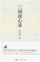 三国谈心录