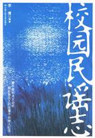 校园民谣志