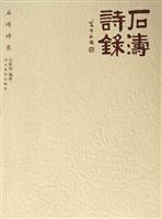 石涛诗录