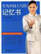 专为中国人写的记忆书