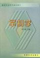 军制学