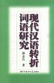 现代汉语转折词语研究