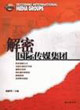 解密国际传媒集团