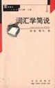 词汇学简说