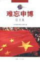 难忘申博征文集