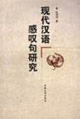 现代汉语感叹句研究
