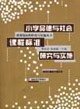 小学品德与社会课程标准研究与实施