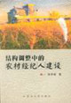 结构调整中的农村经纪人建设