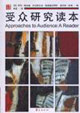 受众研究读本