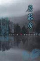蘑菇房