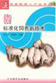猪标准化饲养新技术