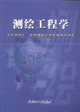 测绘工程学