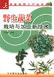野生蔬菜栽培与加工新技术