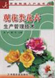 观花类花卉生产管理技术