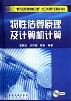 物性估算原理及计算机计算(含光盘)