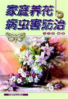家庭养花病虫害防治