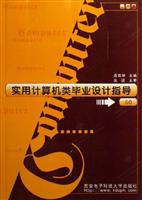 实用计算机类毕业设计指导