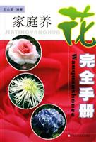家庭养花完全手册
