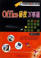 Office秘技万事通