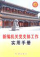 新编机关党支部工作实用手册