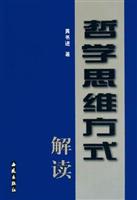 哲学思维方式解读