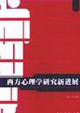 西方心理学研究新进展