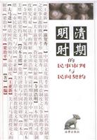 明清时期的民事审判与民间契约