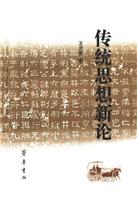传统思想新论