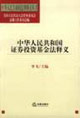 中华人民共和国证券投资基金法释义