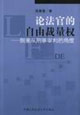 论法官的自由裁量权