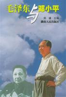毛泽东与邓小平