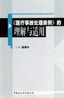 《医疗事故处理条例》的理解与适用