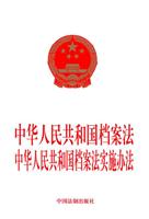 中华人民共和国档案法实施办法\/中国法制