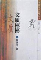 文质彬彬