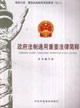 政府法制通用重要法律简释