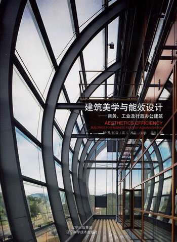 建筑美学与能效设计-商务.工业及行政办公建筑