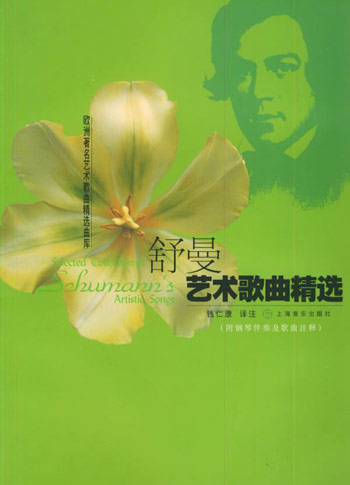 舒曼艺术歌曲精选